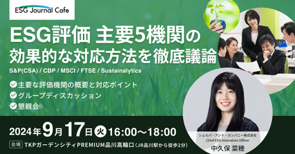ESG Journal、会員限定特別イベント「ESG Journal Cafe」第2回『主要ESG評価機関の効果的な対応方法を徹底議論』をテーマに実施