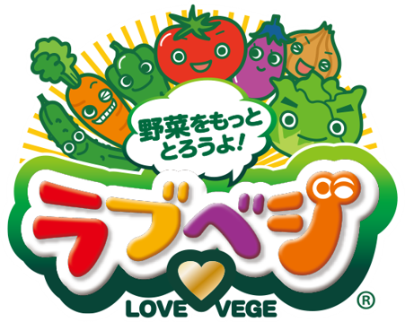 8月31日は「やさいの日」。「ラブベジ(R)」野菜摂取応援レシピを発信!