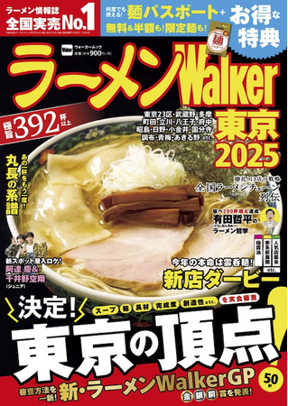 日本最大級のラーメンメディアが選ぶ栄冠「ラーメンWalkerグランプリ」金・銀・銅賞を発表!! 『ラーメンWalker』東京版、東海版、北海道版を発売