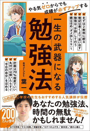 「情熱大陸」等出演の教育YouTuber・葉一（はいち）による人気書がパワーアップ！ 『やる気ゼロからでも成績が必ずアップする 一生の武器になる勉強法』刊行！