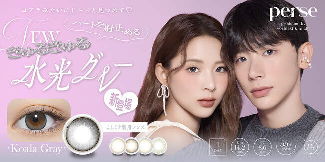 Z世代のファッションアイコン“よしミチ”姉弟プロデュースカラコンブランド 『perse（パース）』新色発売決定！ハートを射止める、きゅるきゅる水光グレーカラコン