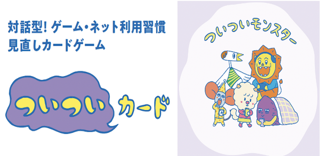 親子で楽しくネットやゲームのルール作りが体験できる「ついついカード」ワークショップが、「京都学びフェスタ2024」に出展