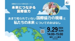 国際協力（ODA）70周年記念「未来につながる国際協力」-あまり知られていない国際協力の現場とわたしたちの未来についてのおはなし-