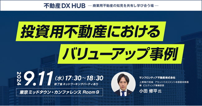 【9/11開催】「投資用不動産におけるバリューアップ事例」セミナー