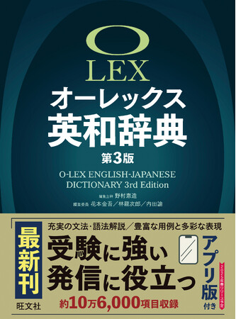 10月18日に刊行する『オーレックス英和辞典 第3版』の予約受付を、８月21日（水）より開始。～高校生から社会人まで、英語を学ぶすべての方々に向けた上級学習英和辞典～