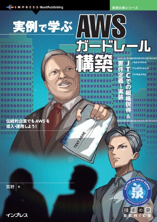 伝統的企業でもAWSセキュリティ統制「ガードレール」を導入・運用しよう！ 『実例で学ぶAWSガードレール構築　JTCでの組織説得＆要件定義～実装』発行 技術の泉シリーズ、8月の新刊