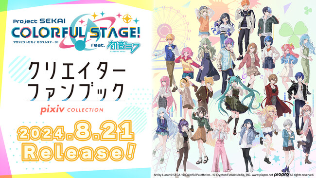 『プロジェクトセカイ カラフルステージ！ feat. 初音ミク クリエイターファンブック pixiv COLLECTION』が2024年8月21日（水）発売！ 書籍の発売を記念したグッズも予約開始！