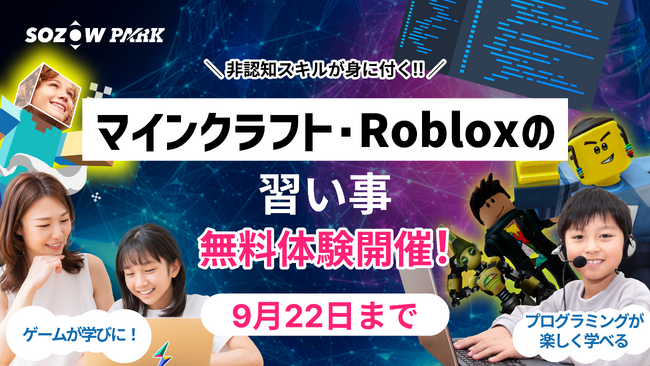 マインクラフトに加えてRobloxを学ぶ新コース登場！デジタル×非認知スキルの習い事「SOZOWパーク」10月入会募集開始