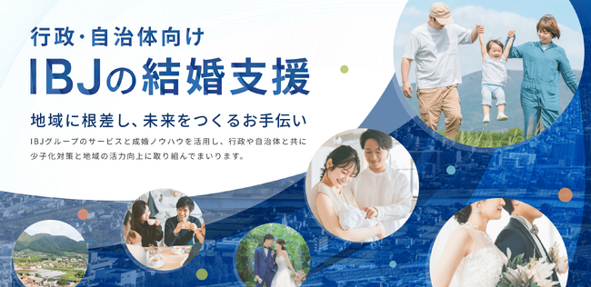 【婚活のIBJ】行政・自治体への結婚支援実績130件超！結婚カップルを創出し、人口減少問題への解決を目指す