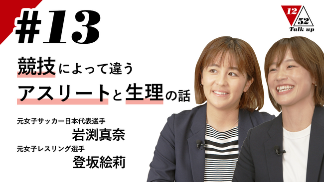 元女子サッカー日本代表選手岩渕真奈さん、元女子レスリング選手登坂絵莉さん、元競泳日本代表・「1252プロジェクト」リーダー 伊藤華英が生理について語り合う対談コンテンツを公開