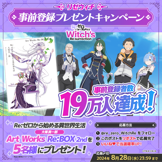 新作公式ゲーム『Ｒｅ：ゼロから始める異世界生活　Witch’s Re:surrection』事前登録者数19万人突破！