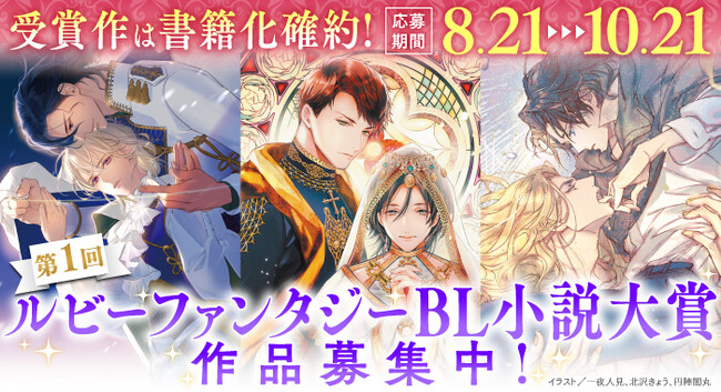 カクヨムでの角川ルビー文庫初コンテスト「第1回ルビーファンタジーBL小説大賞」募集開始！