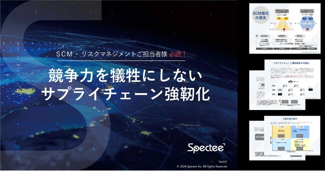 【競争力を犠牲にしないサプライチェーン強靭化】Spectee、最新お役立ち資料を無料公開＆セミナー開催