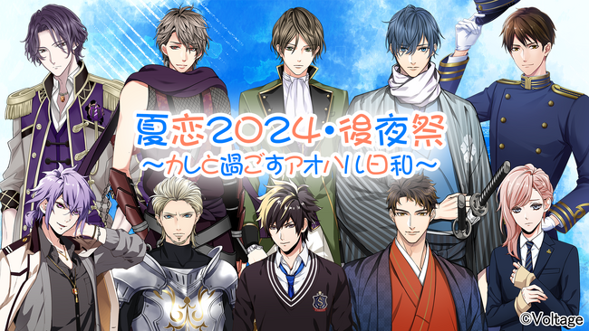 ボル恋出演キャスト陣が登場！リアルイベント「夏恋2024・後夜祭～カレと過ごすアオハル日和～」9月28日(土) に東京にて開催8月21日（水）よりチケット先行抽選販売開始！