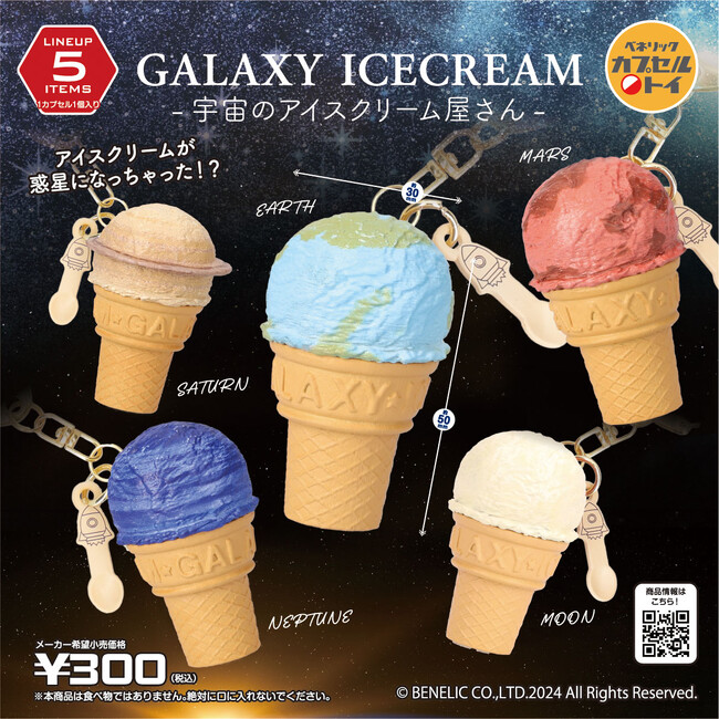 まるで宇宙の星々のようなアイスクリームのキーホルダー、カプセルトイ“宇宙のアイスクリーム屋さん-GALAXY ICECREAM-”が全国のカプセルトイ自販機にて2024年8月中旬より順次発売