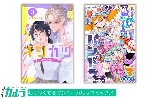 「コミックカルラ」より『オシカツ ～初恋は最推しと～』、『きょうふのさつじんぬいぐるみ パンドラ』各第３巻が電子単行本化！ 発売を記念しリリース２作品を無料増話で公開