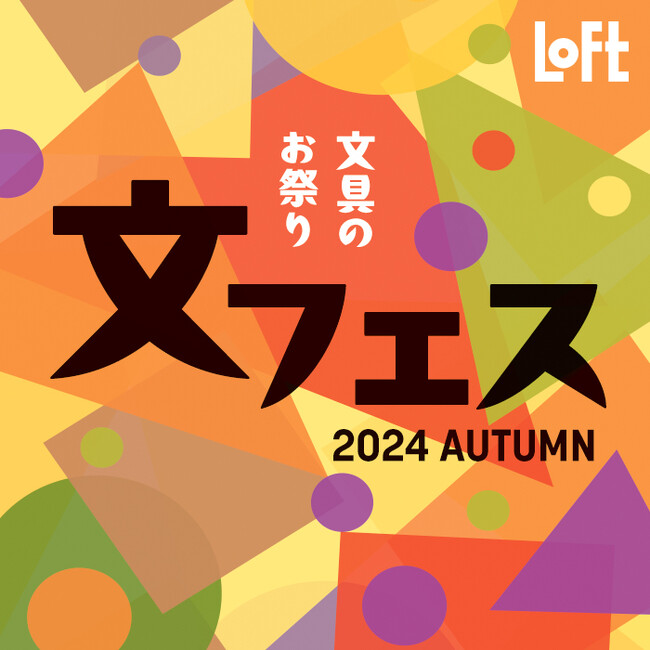 【ロフト】秋の新作文具が目白押し！「文フェス 2024AUTUMN」