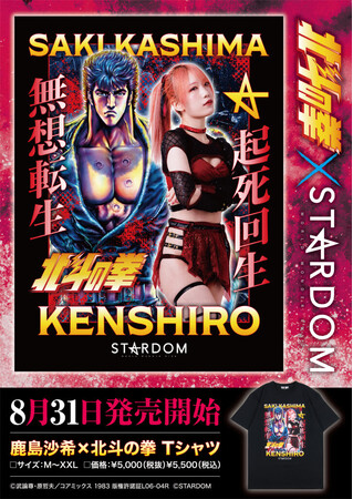 ★商品情報★一際アクの強い光を放つ“電光石火の起死回生”鹿島沙希と、ジャンプ黄金期から君臨しつづける至高の格闘漫画『北斗の拳』が、まさに電光石火のコラボレーション実現！