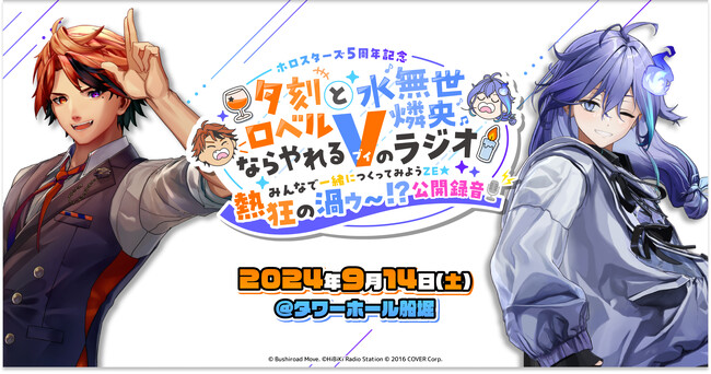 「【ホロスターズ5周年記念】夕刻ロベルと水無世燐央ならやれるVのラジオ」公開録音イベント「みんなで一緒につくってみようZE★熱狂の渦ゥ～！？公開録音」ゲスト情報を解禁！