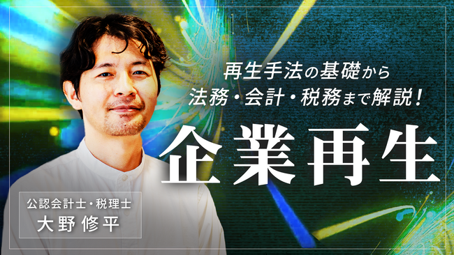 簿記や会計ファイナンスを完全無料で学べるeラーニング CPAラーニングが「企業再生（全10回）」講座を新規公開！