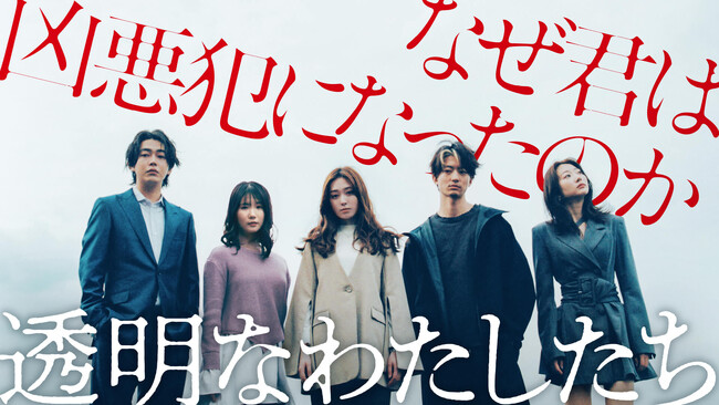 9月16日（月）より無料配信、“松本優作×藤井道人”によるオリジナル連続ドラマ『透明なわたしたち』主題歌を幾田りらの書き下ろし楽曲「Sign」に決定、本予告映像とソロビジュアルを初公開