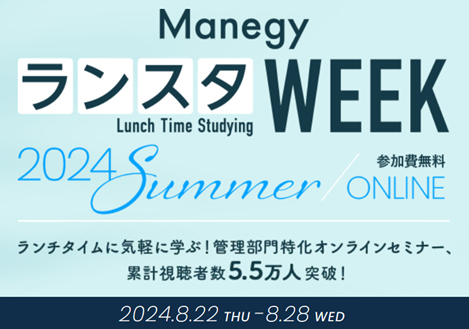 jinjer、管理部門と士業のためのビジネスメディア「Manegy」が主催する、「第15回ManegyランスタWEEK - 2024 Summer -」に登壇