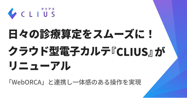 日々の診療算定をスムーズに！クラウド型電子カルテ『CLIUS(クリアス)』がリニューアル「WebORCA」と連携し一体感のある操作を実現