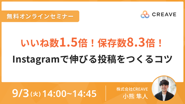 【9/3開催セミナー】SNS担当者様向け『Instagramで伸びる投稿をつくるコツ』