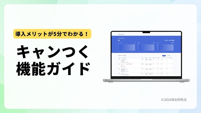 キャンペーンツール選定に役立つ機能紹介資料を無料公開！『キャンつく』の便利機能を一挙解説。