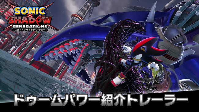 『ソニック × シャドウ ジェネレーションズ』トレーラー2種が公開！シャドウが使う新たな力“ドゥームパワー”の詳細も明らかに