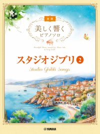 「美しく響くピアノソロ(初級)  スタジオジブリ2」 8月27日発売！