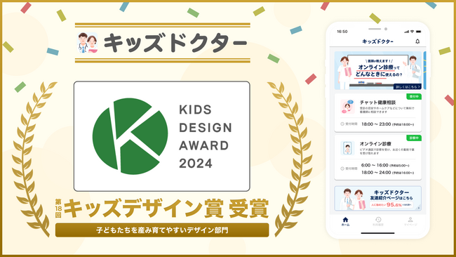 子どものオンライン診療アプリ「キッズドクター」が「第18回 キッズデザイン賞」を受賞
