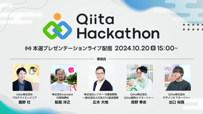 日本最大級のエンジニアコミュニティ「Qiita」が10月20日（日）に「Qiita Hackathon 2024」本選プレゼンテーションをライブ配信！