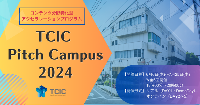 コンテンツスタートアップ向けアクセラレーションプログラム『TCIC Pitch Campus 2024』DemoDayを7/25(木)に開催しました。