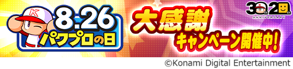 8月26日はパワプロの日！『パワプロアプリ』で本日8月21日（水）から記念キャンペーンを開催！『プロスピA』とのコラボも実施