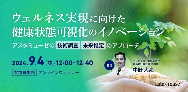 ウェルネス分野の最新動向がわかる無料ウェビナー「ウェルネス実現に向けた健康状態可視化のイノベーション ～アスタミューゼの技術調査・未来推定のアプローチ～」を再開催