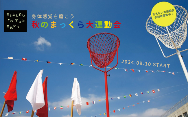 ダイアログ・イン・ザ・ダーク、秋限定プログラム「秋のまっくら大運動会」を9月10日（火）より東京・竹芝にて開催！チケット発売スタート