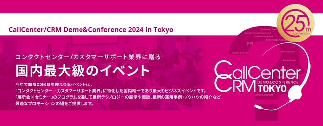 【25回記念開催】国内最大のコンタクトセンター業界専門展示会がサンシャインシティ・文化会館ビル[池袋]にて11/21(木)-22(金)開催