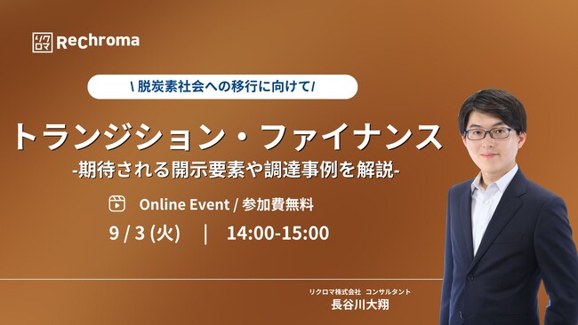 【9月3日 トランジション・ファイナンス解説セミナー開催】-期待される開示要素や調達事例を解説-