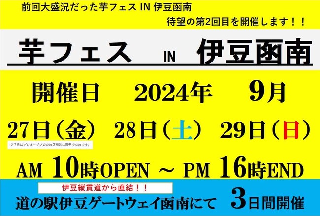 芋フェス！新シーズン開幕、第1弾！2024年9月27日-29日第2回伊豆ゲートウェイ函南で芋フェス！開催決定！！