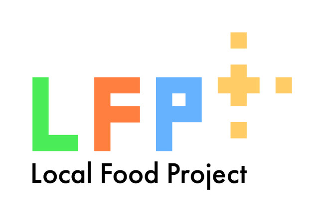 ローカルフードプロジェクト（LFP）を通じて社会課題とビジネスを一緒に考える場「マッチング交流会」を開催します