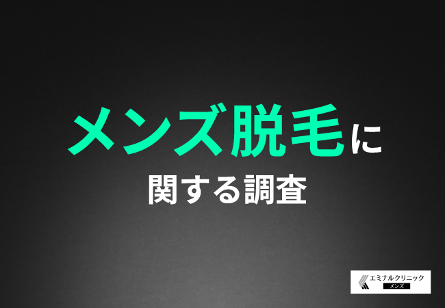 【メンズ脱毛の意識調査】6割以上の男性がムダ毛は「なくていい」と回答。メンズ脱毛について「やってみたい」「興味がある」と回答した方が多い結果に！