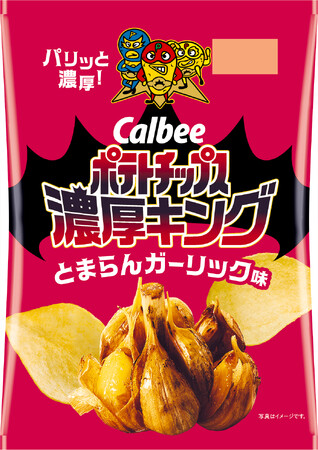 「カルビー ポテトチップス」公式ライバル商品から新フレーバーが登場！ガーリックの香ばしい風味とかつおの旨みがクセになる！『ポテトチップス濃厚キング とまらんガーリック味』