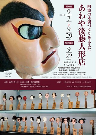 特別展「阿波の木偶づくりを支えた あわや後藤人形店」開催