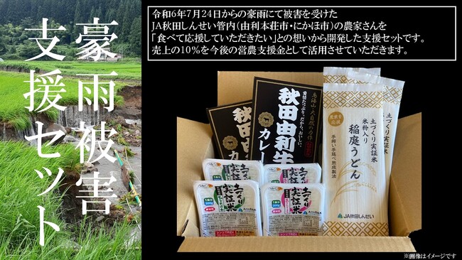 ＪＡタウンで「ＪＡ秋田しんせい 豪雨被害支援セット」を販売中～食べて被災地を応援 売上の１０％は今後の営農支援に活用～