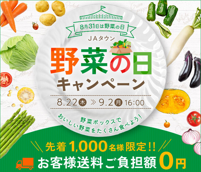 ８月３１日は野菜の日！ＪＡタウン「野菜の日キャンペーン」でおいしい野菜をたくさん食べよう！～先着1,000名様に野菜ボックスを『お客様の送料負担０円』で販売～