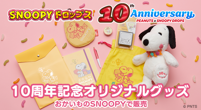 アプリ『スヌーピードロップス』10周年記念 第３弾！「10周年記念グッズ」を「おかいものSNOOPY」で販売