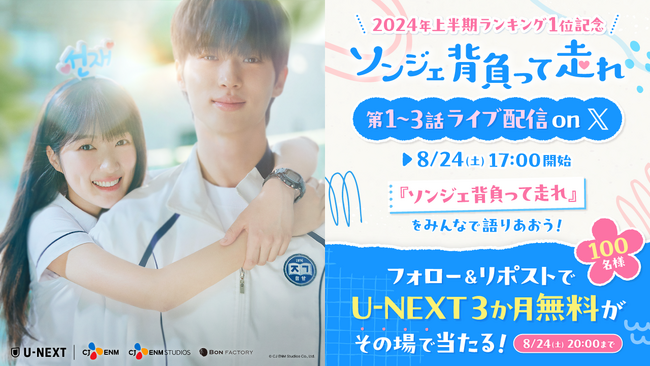 2024年上半期ランキング1位記念！『ソンジェ背負って走れ』第1～3話ライブ配信 on X 開催決定！