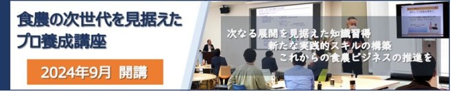 食と農業の未来を創る「食農の次世代を見据えたプロ養成講座」の受講生募集期限が8月30日(金)までと締め切り迫る！