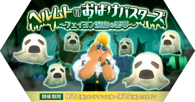 【ラグナロク マスターズ】「ヘルムトのおばけバスターズ～フェイヨン洞窟の悪夢～」イベントを開催！